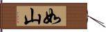 如山 Hand Scroll