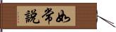 如常說 Hand Scroll