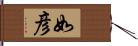 如彦 Hand Scroll