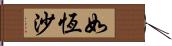 如恆沙 Hand Scroll