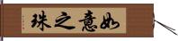 如意之珠 Hand Scroll