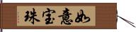 如意宝珠 Hand Scroll