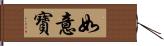 如意寶 Hand Scroll