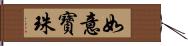 如意寶珠 Hand Scroll