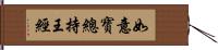 如意寶總持王經 Hand Scroll
