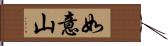 如意山 Hand Scroll