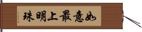 如意最上明珠 Hand Scroll