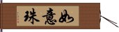 如意珠 Hand Scroll