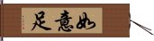 如意足 Hand Scroll