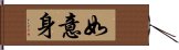 如意身 Hand Scroll