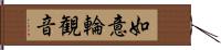 如意輪観音 Hand Scroll