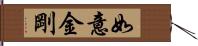 如意金剛 Hand Scroll