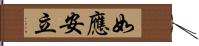 如應安立 Hand Scroll