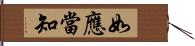 如應當知 Hand Scroll