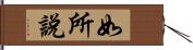 如所說 Hand Scroll