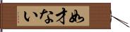 如才ない Hand Scroll