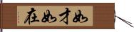 如才 Hand Scroll