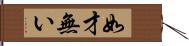 如才無い Hand Scroll