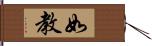 如教 Hand Scroll