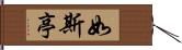 如斯亭 Hand Scroll