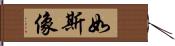 如斯像 Hand Scroll