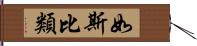 如斯比類 Hand Scroll