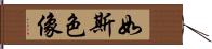 如斯色像 Hand Scroll