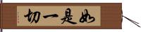 如是一切 Hand Scroll