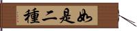 如是二種 Hand Scroll