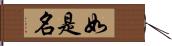 如是名 Hand Scroll