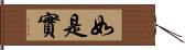 如是實 Hand Scroll