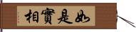 如是實相 Hand Scroll