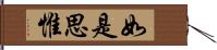 如是思惟 Hand Scroll