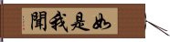 如是我聞 Hand Scroll