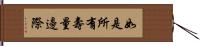 如是所有壽量邊際 Hand Scroll