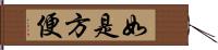 如是方便 Hand Scroll