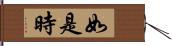 如是時 Hand Scroll