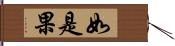 如是果 Hand Scroll