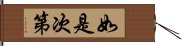 如是次第 Hand Scroll