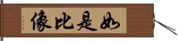 如是比像 Hand Scroll