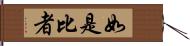 如是比者 Hand Scroll