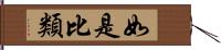 如是比類 Hand Scroll