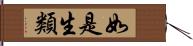 如是生類 Hand Scroll
