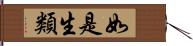 如是生類 Hand Scroll