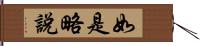 如是略說 Hand Scroll