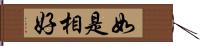 如是相好 Hand Scroll