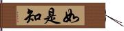 如是知 Hand Scroll