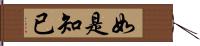 如是知已 Hand Scroll