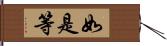 如是等 Hand Scroll