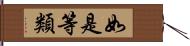 如是等類 Hand Scroll